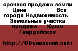 срочная продажа земли › Цена ­ 2 500 000 - Все города Недвижимость » Земельные участки продажа   . Крым,Гвардейское